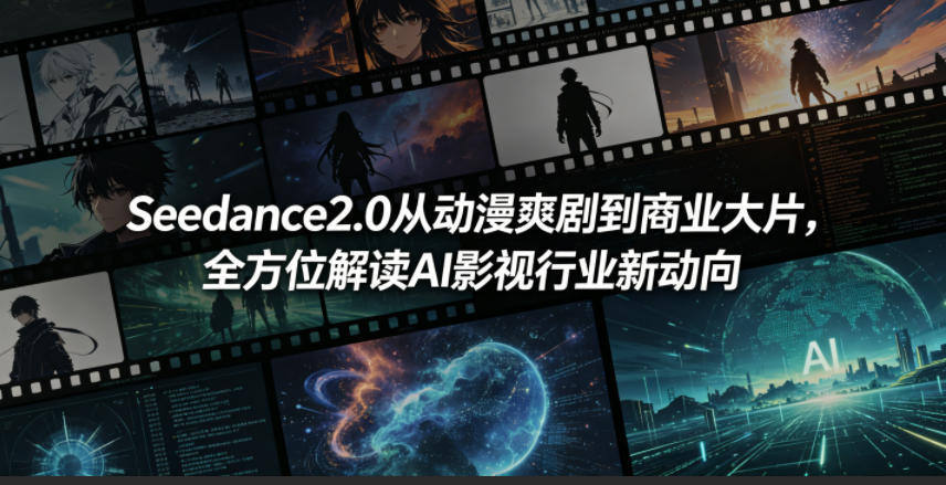Seedance2.0从动漫爽剧到商业大片，全方位解读AI影视行业新动向-千城资源网