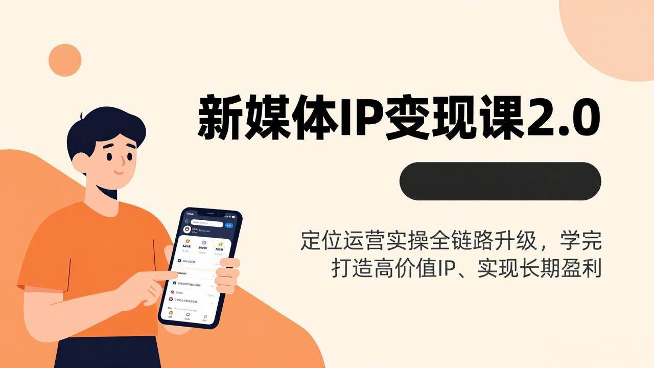（17427期）新媒体IP变现课2.0，定位运营实操全链路升级，学完打造高价值IP、实现长期盈利-千城资源网