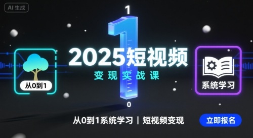 2025短视频变现实战课，从0到1系统学习短视频变现-千城资源网