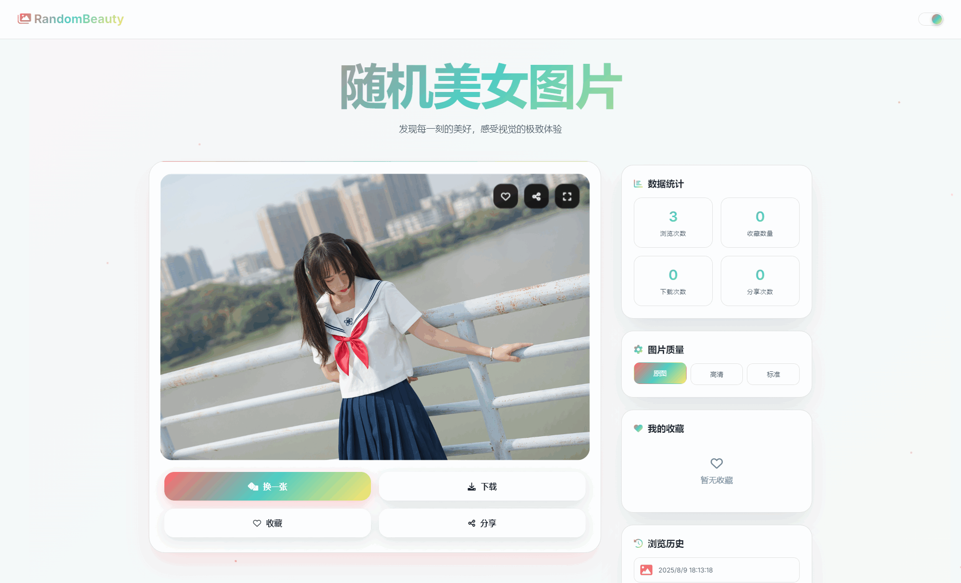 随机小姐姐图片源码_极致UI_保存历史缓存源码分享-千城资源网