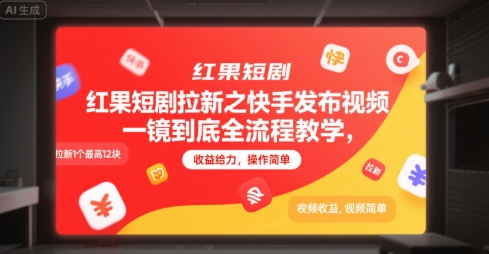 红果短剧拉新之快手发布视频一镜到底全流程教学，拉新1个最高12块，收益给力，操作简单-千城资源网
