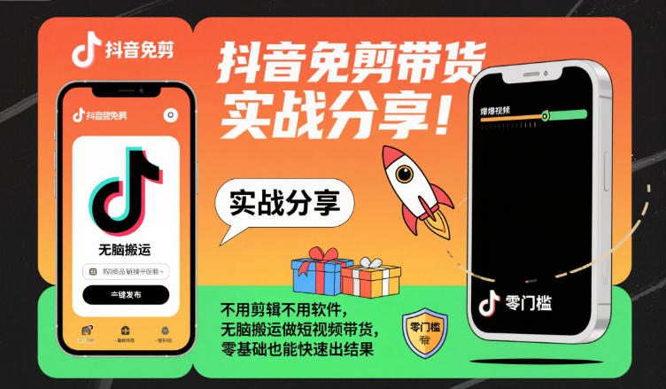 抖音免剪带货实战分享，不用剪辑不用软件，无脑搬运做短视频带货，零基础也能快速出结果-千城资源网