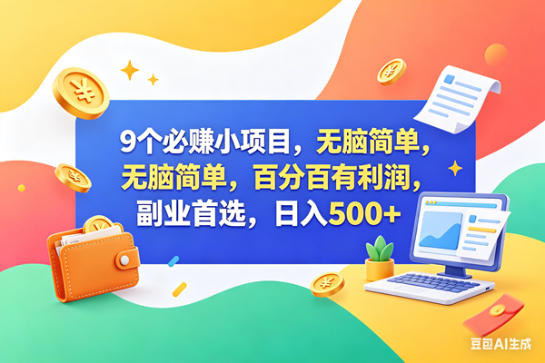 （18162期）9个必赚钱小项目，百分百赚米，无脑简单，副业首选，日入500+-千城资源网