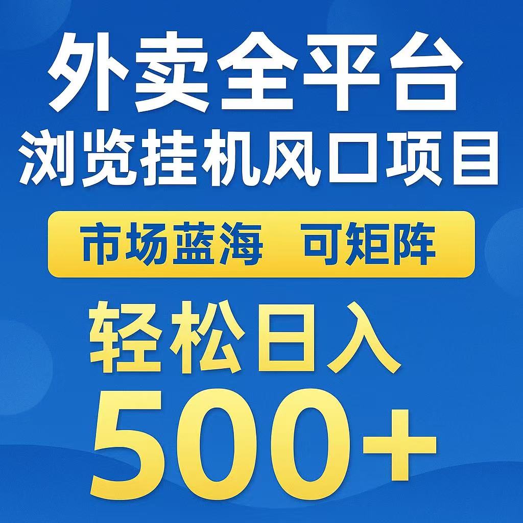 外卖浏览全自动掘金挂机项目 可矩阵操作 轻松日入500+-千城资源网