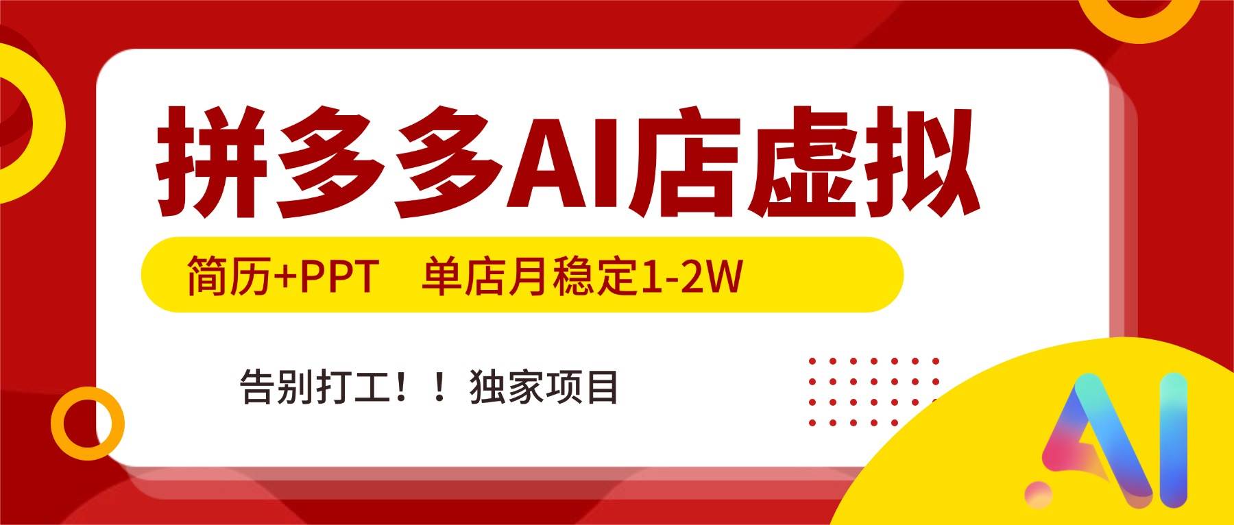 （17048期）拼多多AI店，简历+PPT，单店月稳定1-2W，告别打工，独家项目！-千城资源网