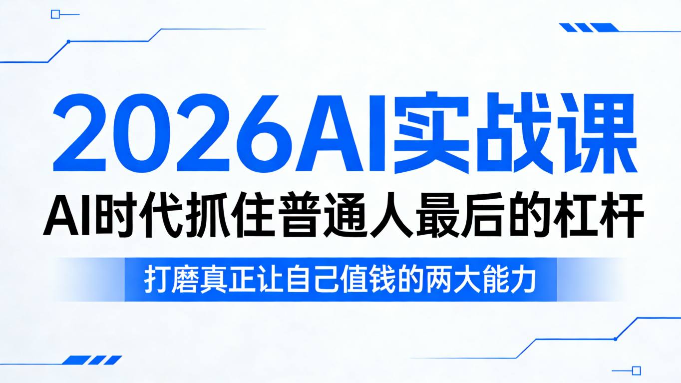 2026AI实战课，AI时代抓住普通人最后的杠杆，打磨真正让自己值钱的两大能力-千城资源网