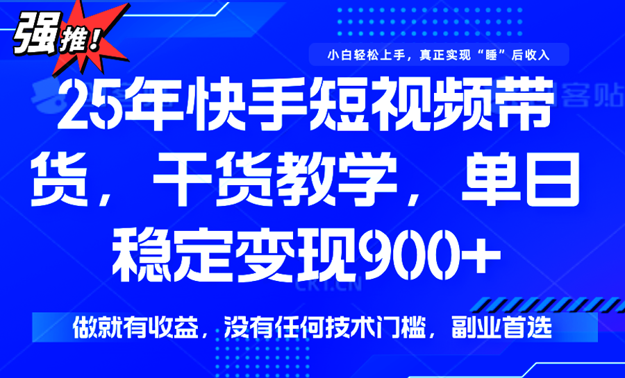 快手短视频带货，傻瓜式操作，一部手机也可以月入900+-千城资源网