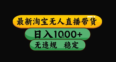 淘宝无人直播带货【最新】，日入10张，独家技术，无违规封号，长期稳定，开播就出单【揭秘】-千城资源网