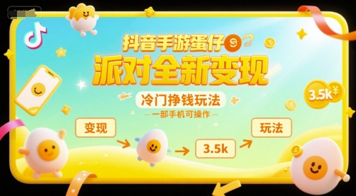 抖音手游蛋仔派对全新变现，一天3.5k，冷门挣钱玩法，一部手机可操作【揭秘】-千城资源网