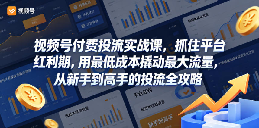 视频号付费投流实战课，抓住平台红利期，用最低成本撬动最大流量，从新手到高手的投流全攻略-千城资源网