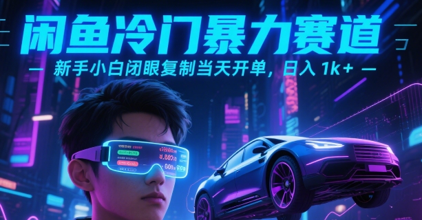 闲鱼冷门暴力赛道，新手小白闭眼复制当天开单，日入1k+【揭秘】-千城资源网
