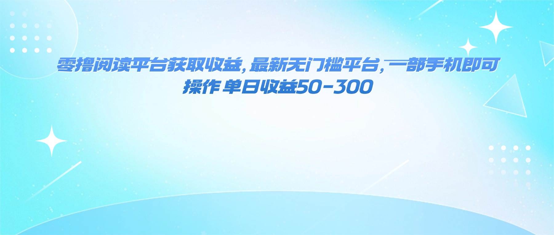 （16169期）零撸阅读平台获取收益，最新无门槛平台，一部手机即可操作 单日收益50-300-千城资源网