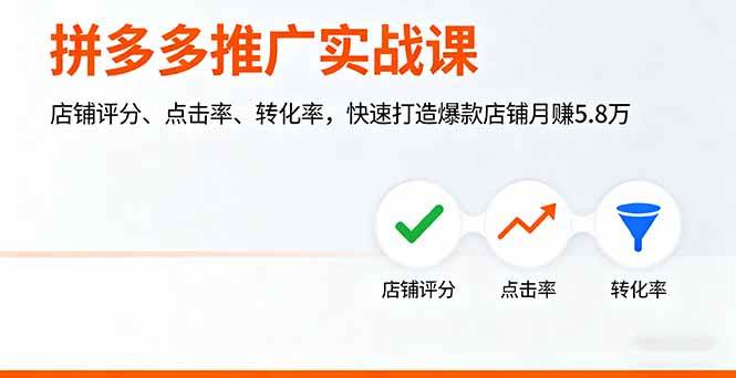 （16115期）拼多多推广实战课，店铺评分、点击率、转化率，快速打造爆款店铺月赚5.8万-千城资源网