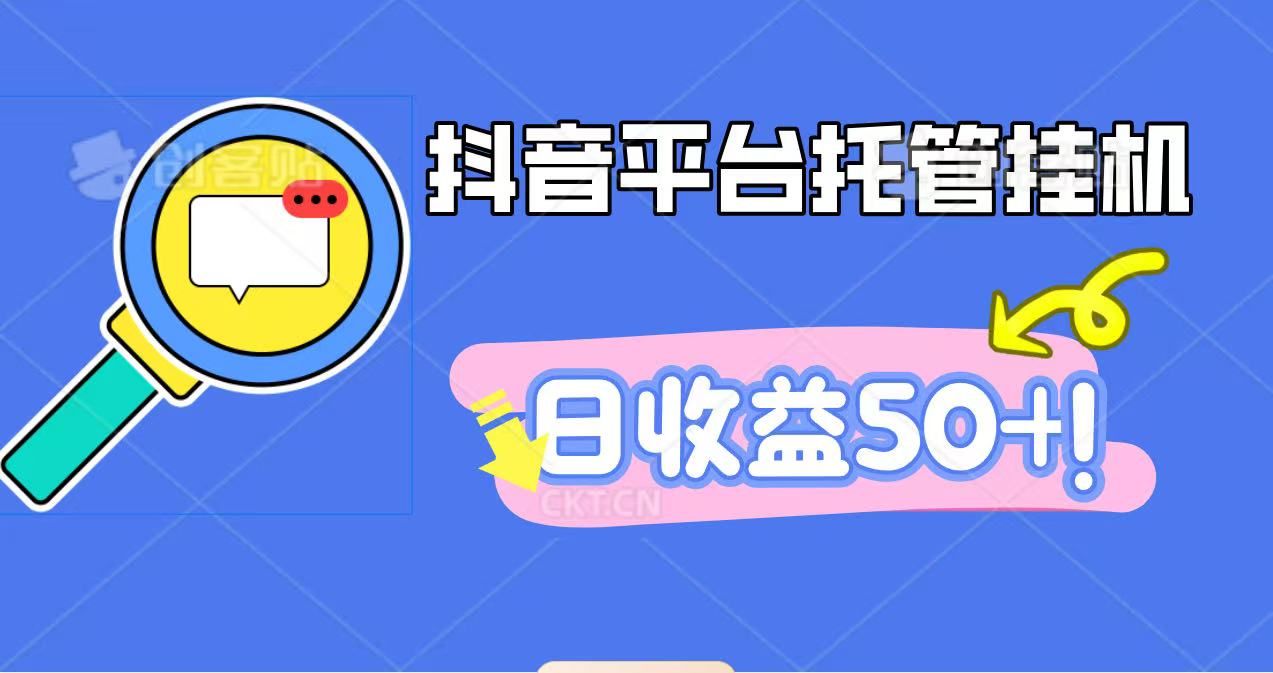 抖音平台托管挂机，打粉引流一条龙，包回收，仅需一部手机即可无限挂机，日收益50+-千城资源网