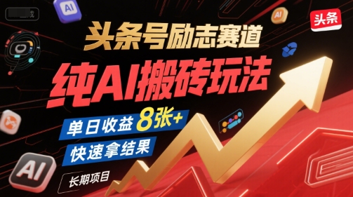 头条号励志赛道，纯AI搬砖玩法，单日收益8张+ ，快速拿结果，长期项目-千城资源网