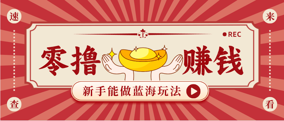 新手也能变现的蓝海玩法，一个人人能做的项目，需求量极大日入300+！-千城资源网