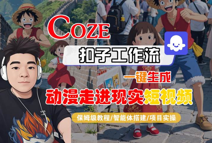 COZE扣子工作流一键生成，动漫走进现实短视频，保姆级教程-智能体搭建-项目实操-千城资源网