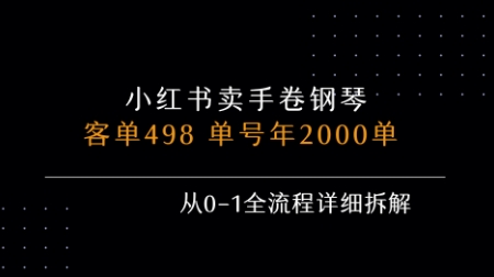 小红书私域卖手卷钢琴，客单498，单号年销2000单，从0-1全流程详细拆解-千城资源网