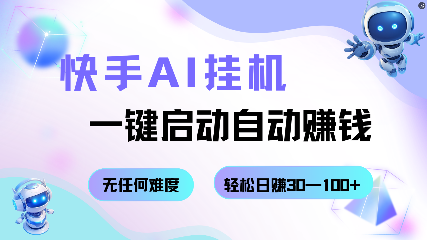 快手AI挂机，一键启动自动赚钱 无任何难度，轻松日赚30—100+-千城资源网