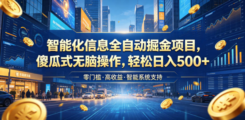 智能化信息全自动掘金项目，傻瓜式无脑操作，轻松日入500+【揭秘】-千城资源网