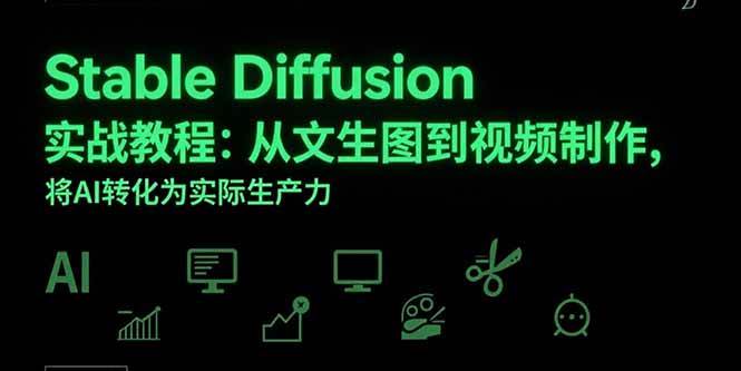 （15494期）Stable Diffusion实战教程：从文生图到视频制作，将AI转化为实际生产力-千城资源网