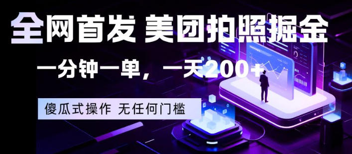 全网首发，美团拍照掘金，一分钟一单，一天200+，一部手机即可，无任何门槛【揭秘】-千城资源网