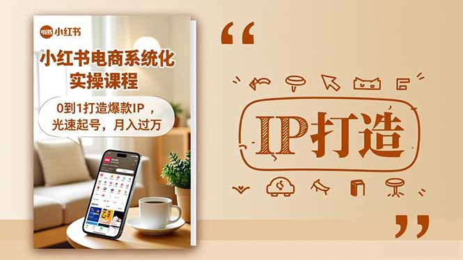 小红书流量变现系统化实操课程，0到1打造爆款IP，光速起号，月入过万-千城资源网