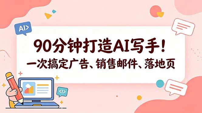 （18548期）90分钟打造AI写手！一次搞定广告、销售邮件、落地页【原创双语字幕】-千城资源网