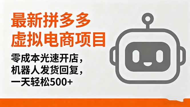 （16102期）最新拼多多虚拟电商项目，零成本光速开店，机器人发货回复，一天轻松500+-千城资源网