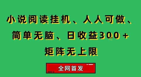小说挂G阅读，人人可做，简单无脑，一天收益3张+矩阵无限上，全网首发【揭秘】-千城资源网