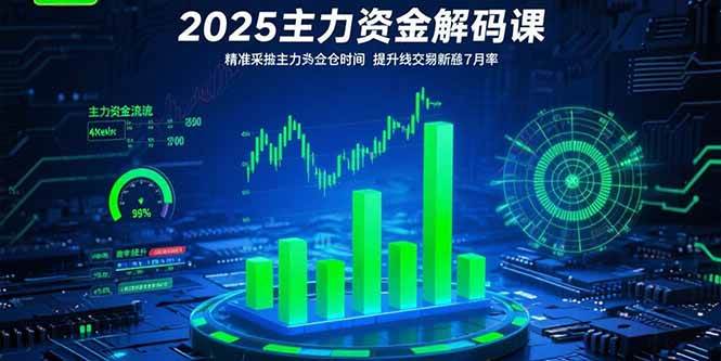 （15511期）2025主力资金解码课：精准捕捉主力建仓时机，提升短线交易胜率(更新7月)-千城资源网