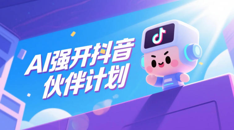 AI强开抖音创作者伙伴计划，轻松拿平台创作收益-千城资源网