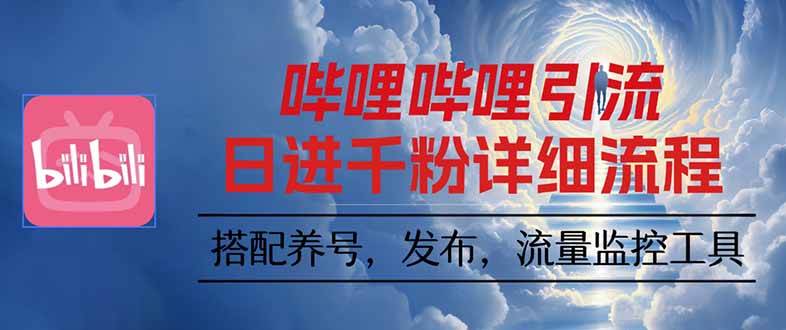 （16210期）哔哩哔哩引流一个视频裂变100个矩阵玩法-千城资源网