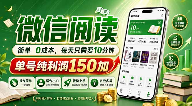 最新微信阅读，每日10分钟，单号利润150+，可批量放大操作，简单0成本-千城资源网