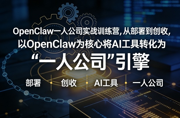 OpenClaw小龙虾+一人公司实战训练营，从部署到创收，将AI工具转化为“一人公司”引擎，低成本变现-千城资源网