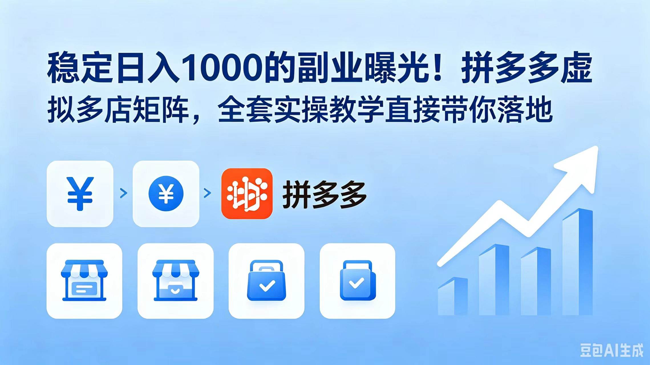 （18928期）稳定日入 1000 的副业曝光！拼多多虚拟多店矩阵，全套实操教学直接带你落地-千城资源网