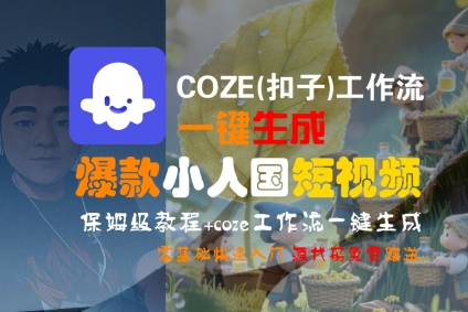 COZE(扣子)工作流一键生成爆款小人国短视频，保姆级教程，零基础快速入门-千城资源网