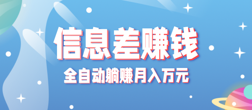 零成本零门槛信息差项目，只需一部手机实现全自动躺赚月入万元-千城资源网