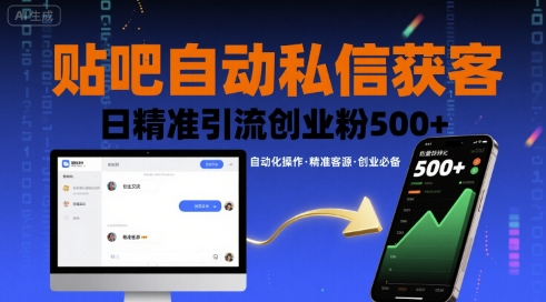 贴吧自动私信获客，日精准引流创业粉500+-千城资源网