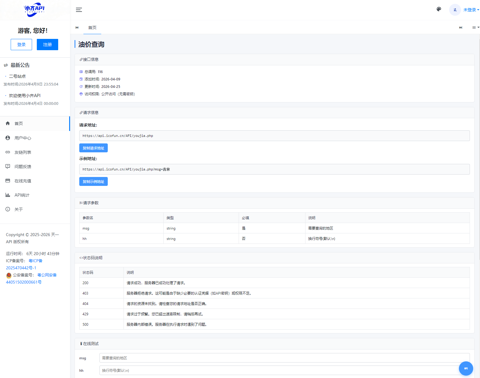 API管理系统源码 API计费系统 最新小齐二开版-千城资源网