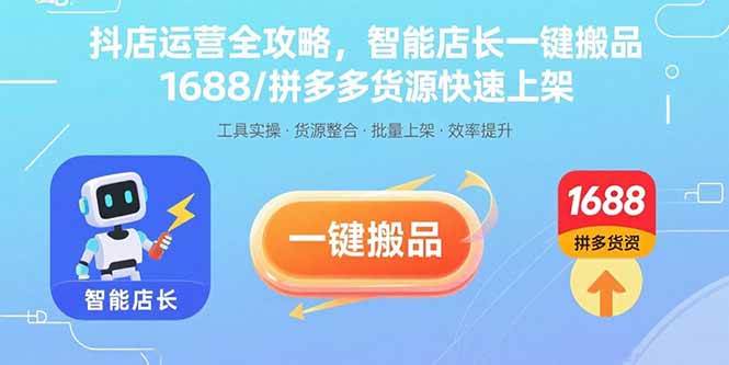 （15854期）抖店运营全攻略，智能店长一键搬品，1688/拼多多货源快速上架-千城资源网