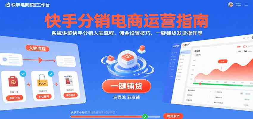 快手分销电商运营指南，系统讲解快手分销入驻流程、佣金设置技巧、一键铺货发货操作等-千城资源网