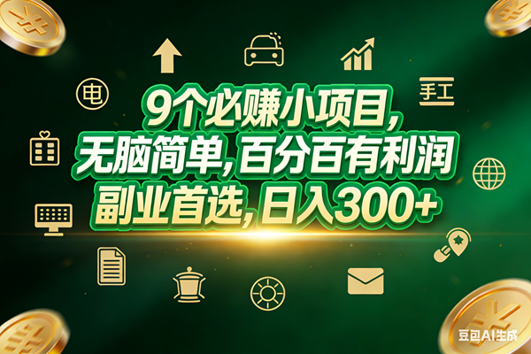 （17556期）9个必赚小项目，无脑简单，百分百有利润，副业首选，日入200+-千城资源网