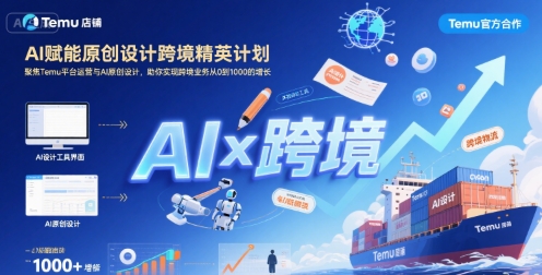 AI赋能原创设计跨境精英计划，聚焦Temu台运营与AI原创设计，助你实现跨境业务从0到1000的增长-千城资源网