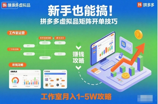 新手也能搞！拼多多虚拟品矩阵开单技巧，工作室月入1-5W攻略【揭秘】-千城资源网