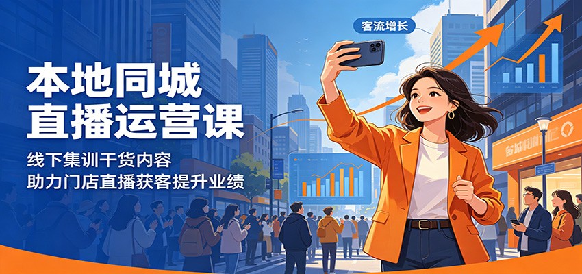 本地同城直播运营课：线下集训干货内容，助力门店直播获客提升业绩-千城资源网