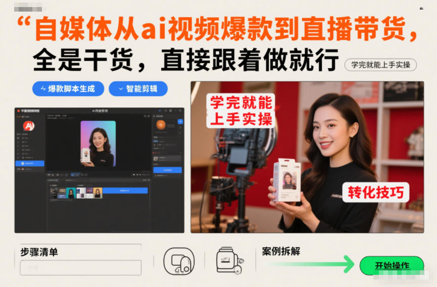 自媒体从ai视频爆款到直播带货，全是干货，直接跟着做就行，学完就能上手实操-千城资源网