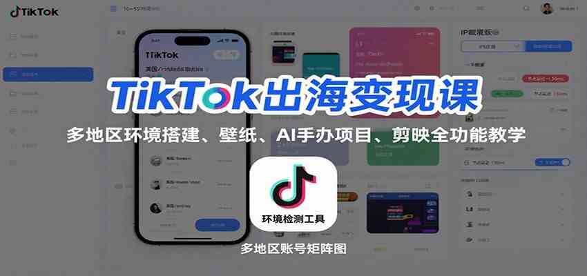 TikTok出海变现课：多地区环境搭建、壁纸、AI 手办项目、剪映全功能教学-千城资源网