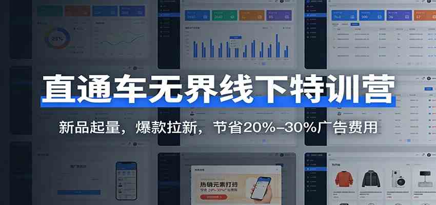直通车无界线下特训营：新品起量，爆款拉新，节省20%-30%广告费用-千城资源网