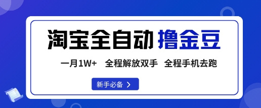 淘宝菜鸟全自动撸金豆，轻松月入1W+，全程手机去跑，操作简单【揭秘】-千城资源网